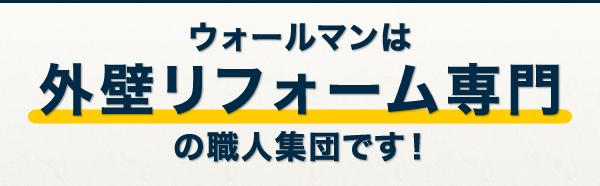 ウォールマンは外壁リフォーム専門の職人集団です!